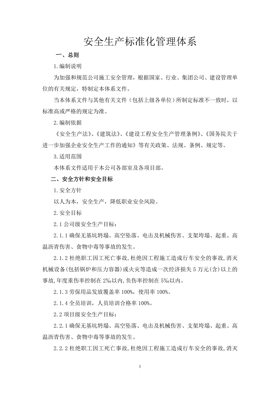 安全生产标准化管理体系完整版.doc_第2页