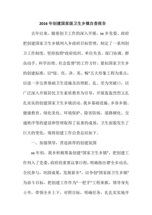 创建国家级卫生乡镇自查报告.doc