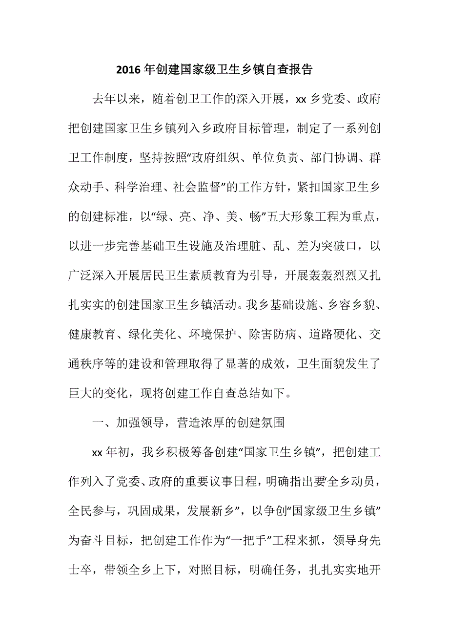创建国家级卫生乡镇自查报告.doc_第1页