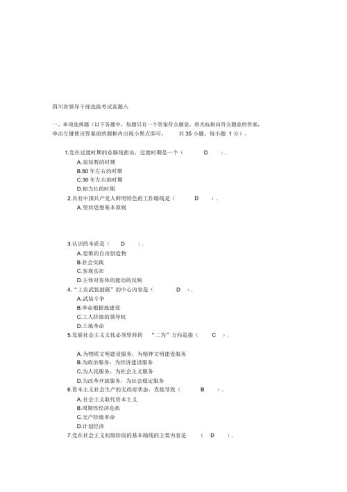 四川省领导干部选拔考试真题八.doc