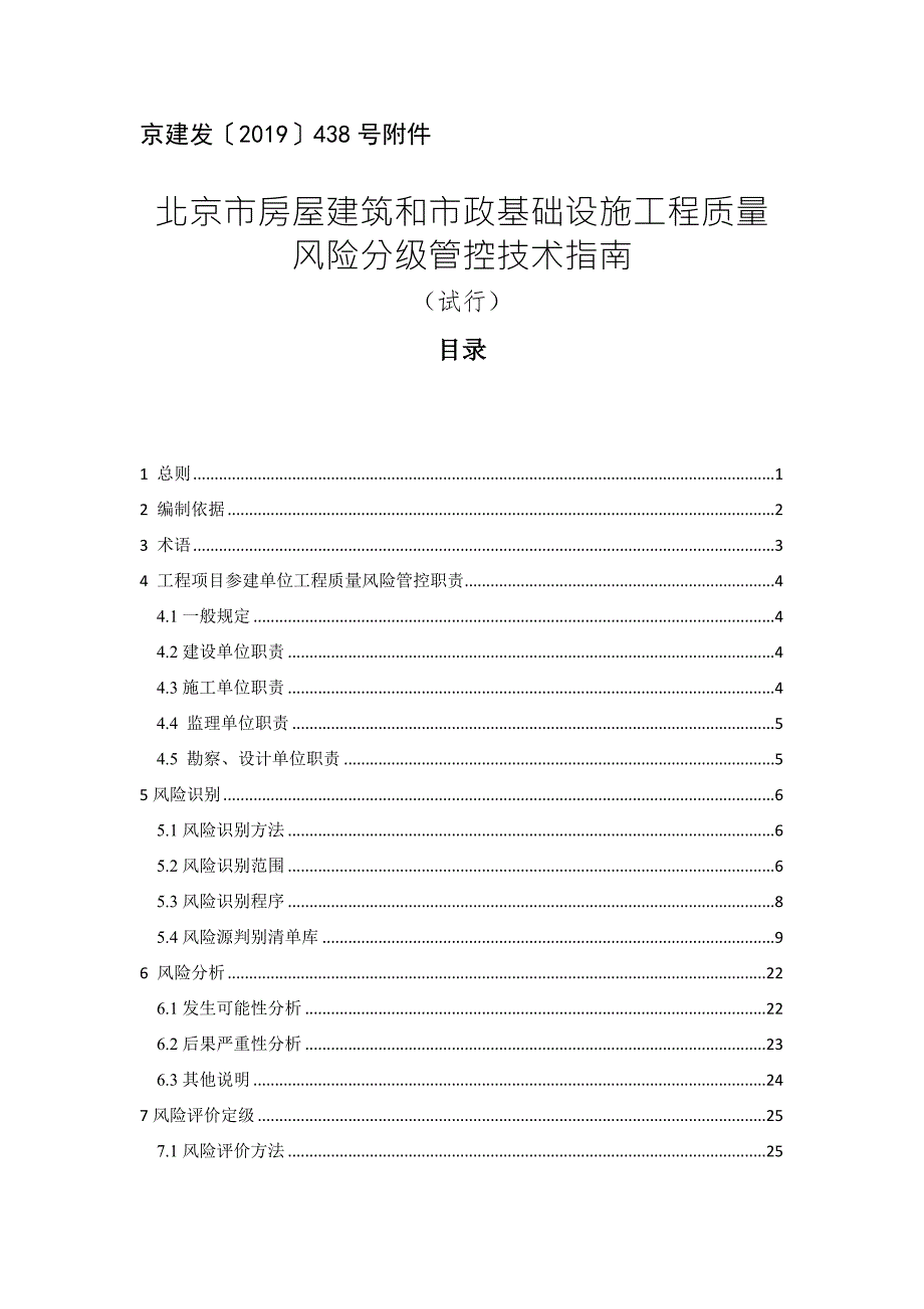 北京市房屋建筑和市政基础设施工程质量风险分级管控技术指南试行.docx_第1页