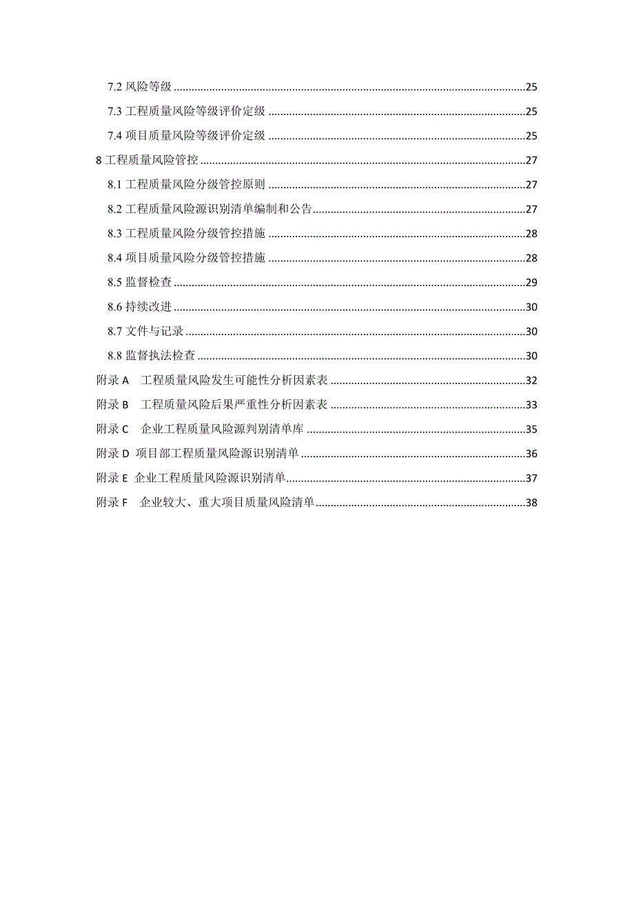 北京市房屋建筑和市政基础设施工程质量风险分级管控技术指南试行.docx_第2页