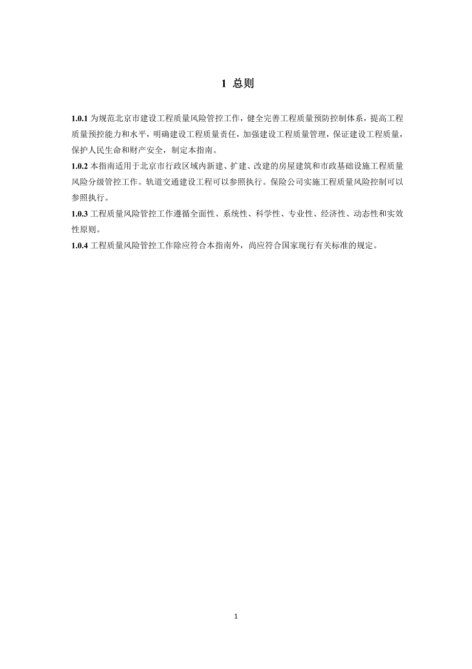 北京市房屋建筑和市政基础设施工程质量风险分级管控技术指南试行.docx_第3页