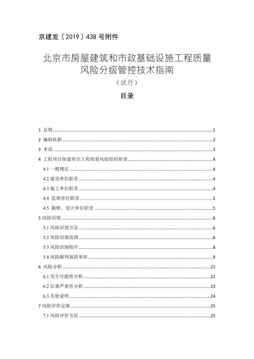 北京市房屋建筑和市政基础设施工程质量风险分级管控技术指南试行.docx