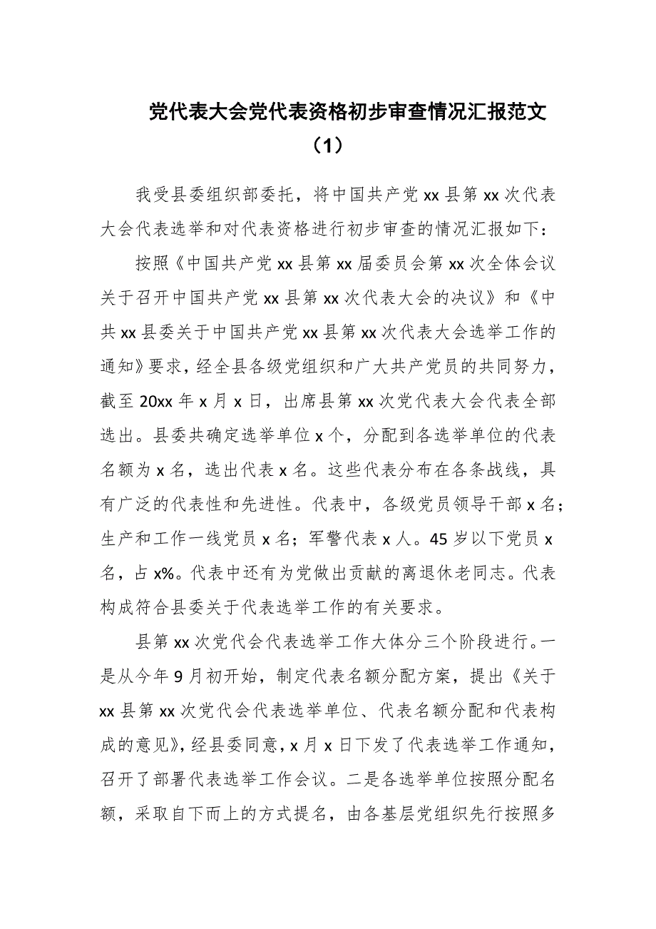 党代表大会党代表资格初步审查情况汇报范文两篇.docx_第1页