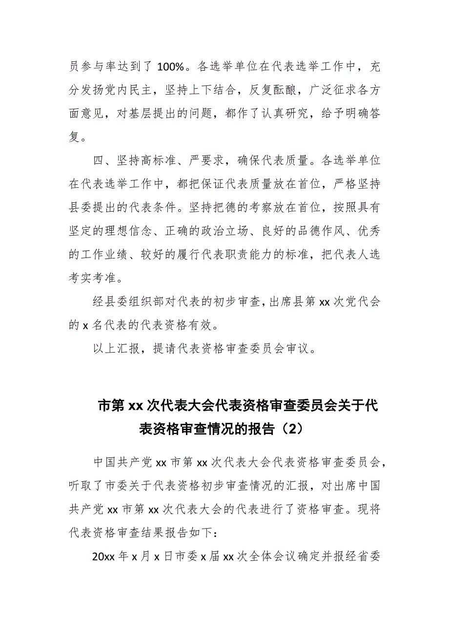 党代表大会党代表资格初步审查情况汇报范文两篇.docx_第3页