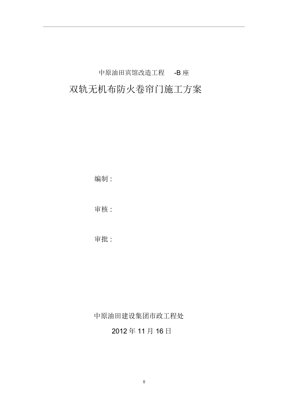 完整版防火卷帘施工方案.doc_第1页