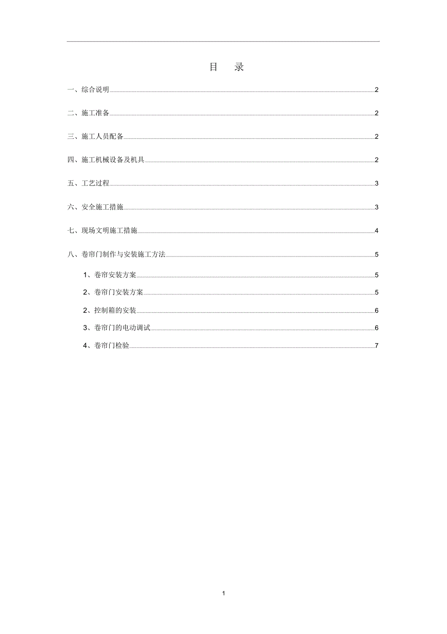 完整版防火卷帘施工方案.doc_第2页