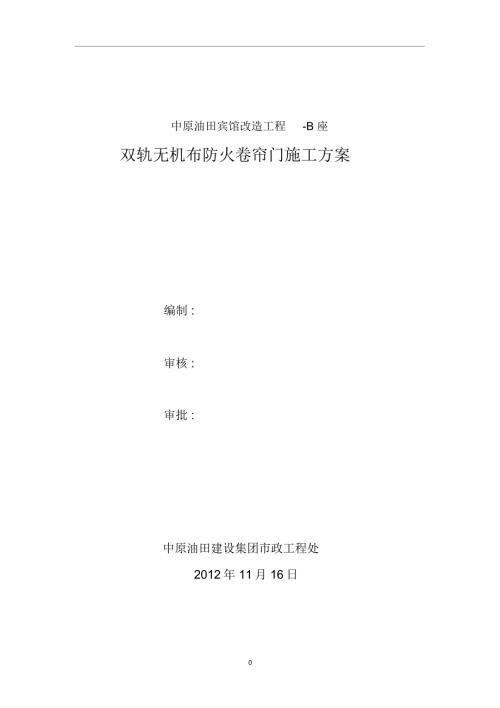 完整版防火卷帘施工方案.doc