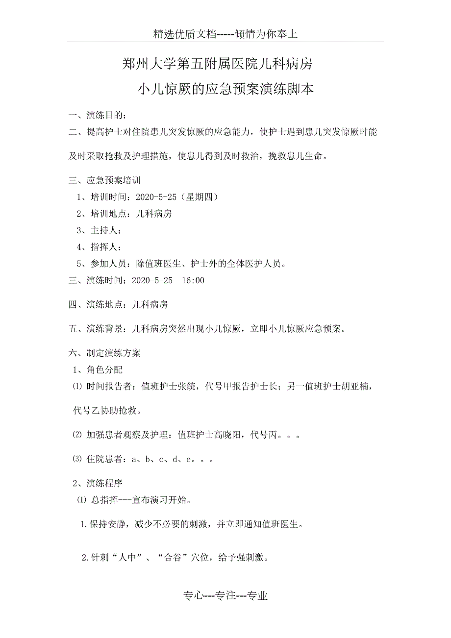 小儿惊厥的应急预案演练脚本.docx_第1页