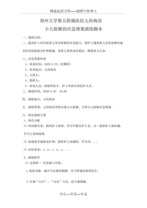 小儿惊厥的应急预案演练脚本.docx