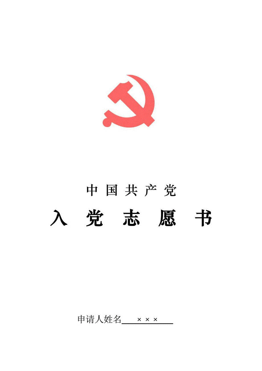 完整版入党志愿书模板.doc_第1页