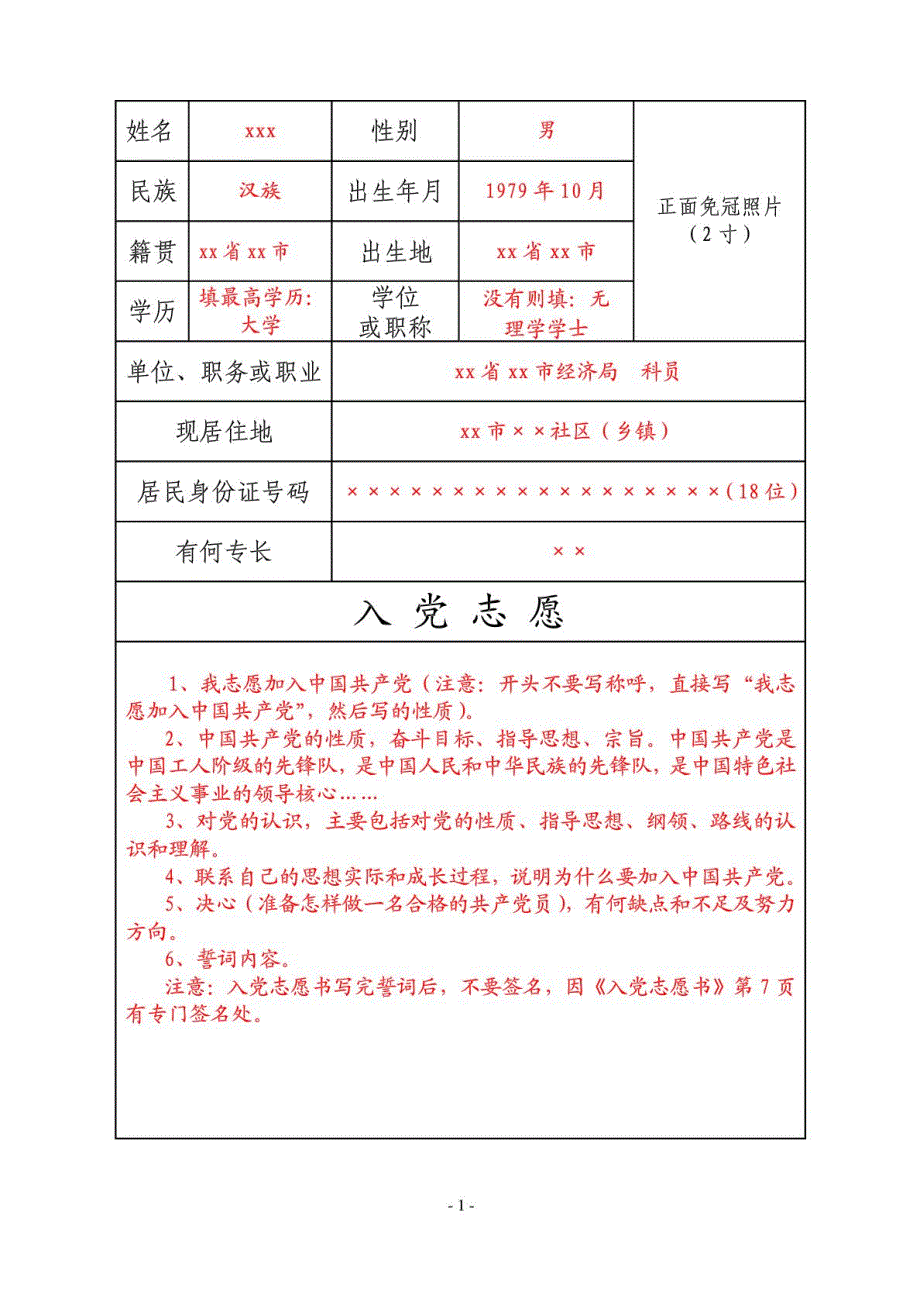 完整版入党志愿书模板.doc_第2页