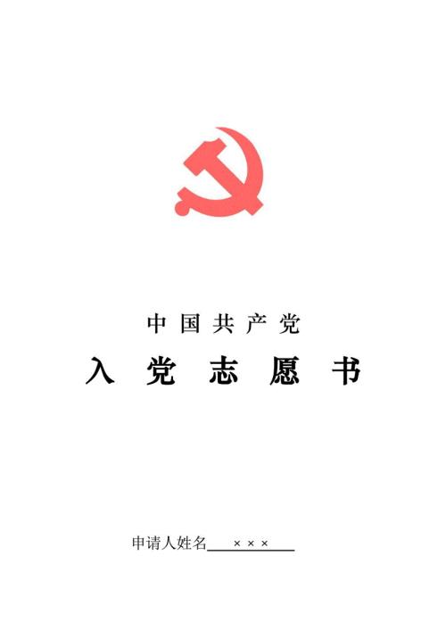 完整版入党志愿书模板.doc