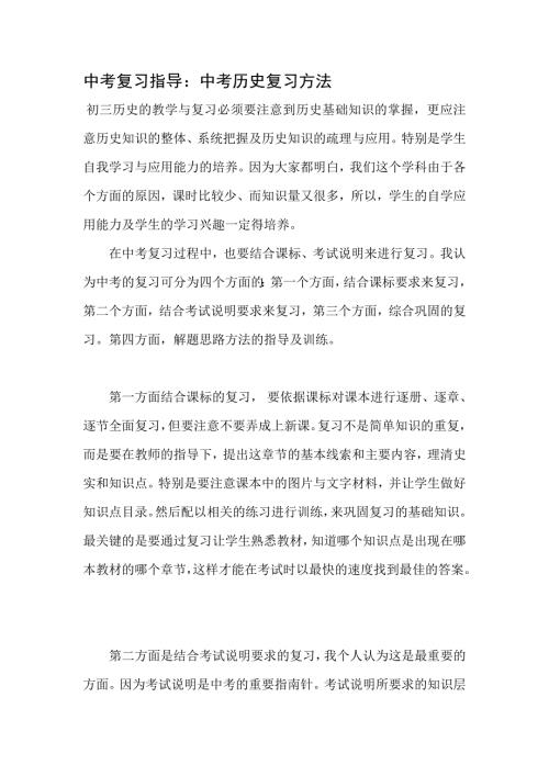 中考复习指导中考历史复习方法.doc