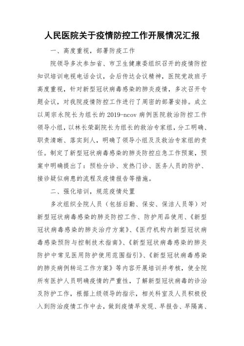 人民医院关于疫情防控工作开展情况汇报.doc