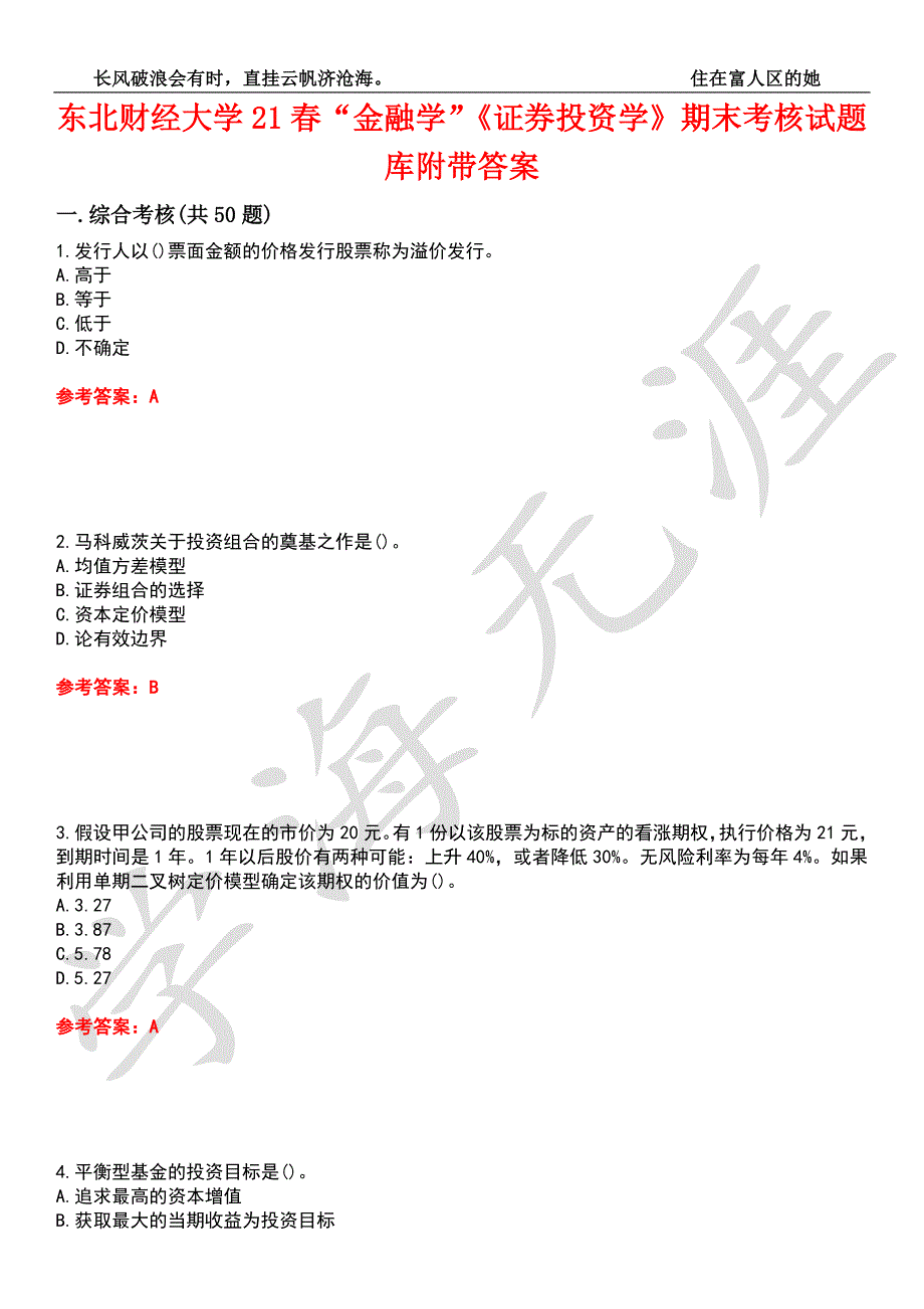 东北财经大学21金融学证券投资学期末考核试题库5附带答案.docx_第1页