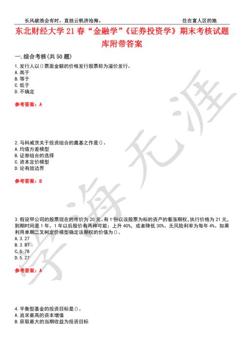 东北财经大学21金融学证券投资学期末考核试题库5附带答案.docx