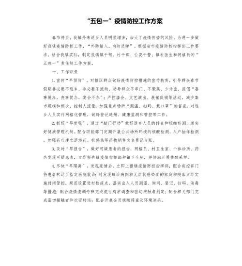 五包一疫情防控工作方案參考模板.docx