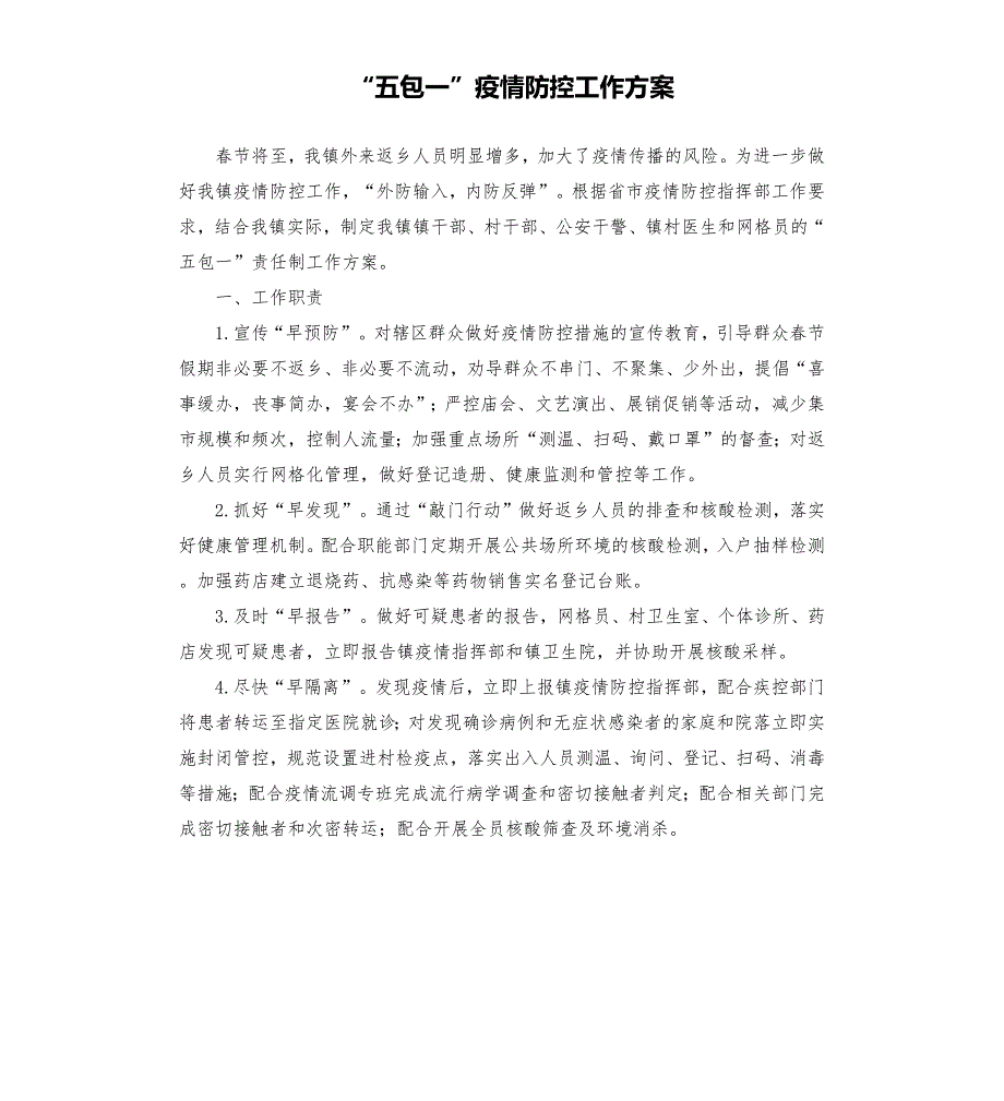 五包一疫情防控工作方案參考模板.docx_第1页