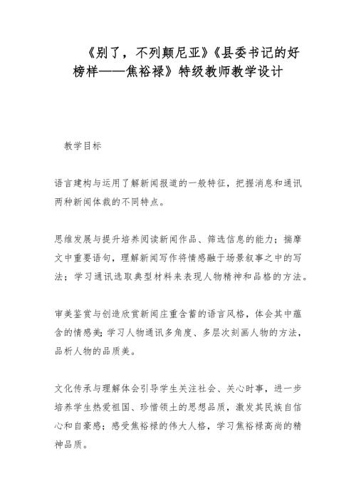 别了不列颠尼亚县委书记的好榜样焦裕禄特级教师教学设计.docx