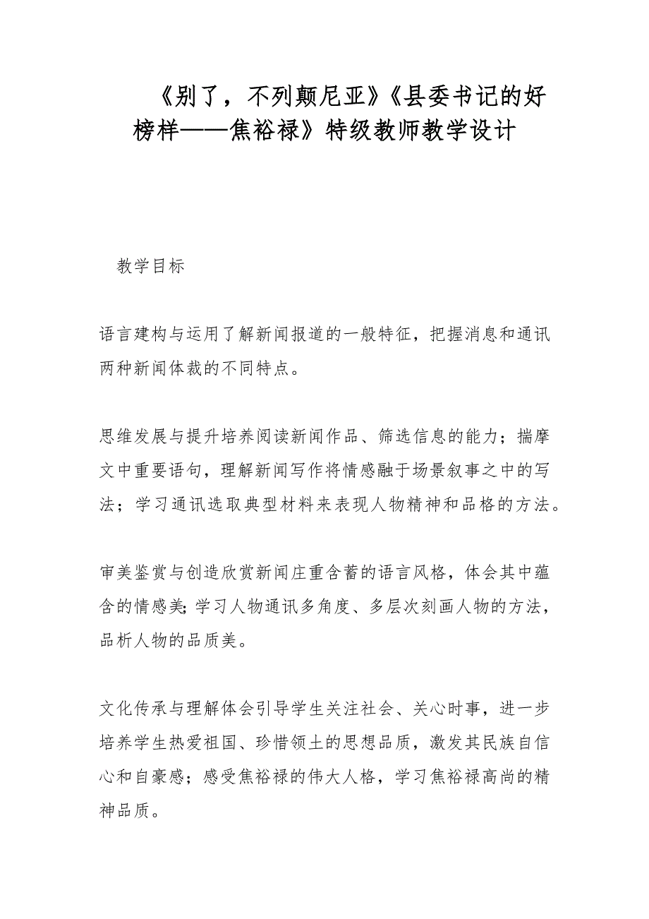 别了不列颠尼亚县委书记的好榜样焦裕禄特级教师教学设计.docx_第1页