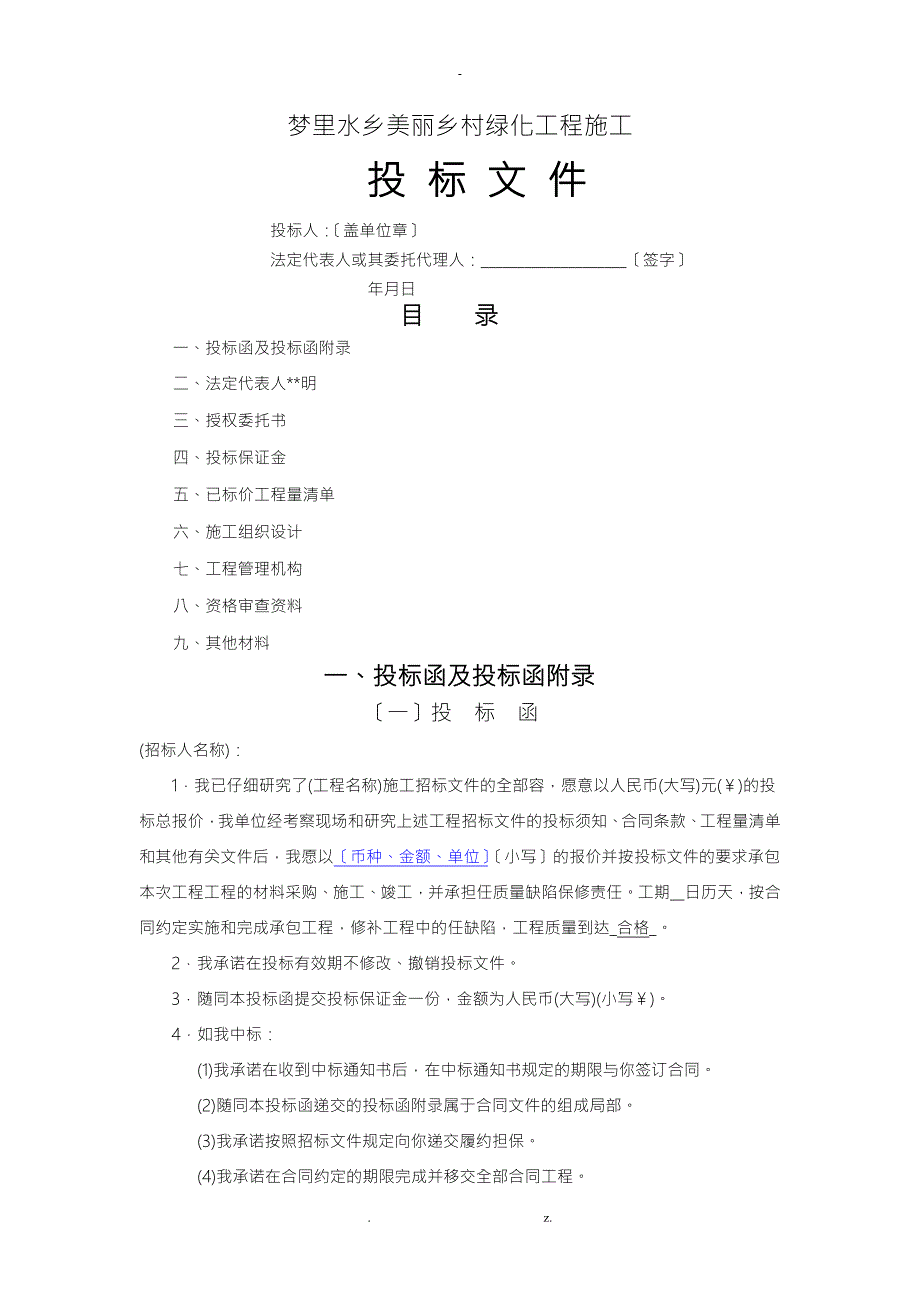 园林绿化工程投标文件范本.doc_第1页