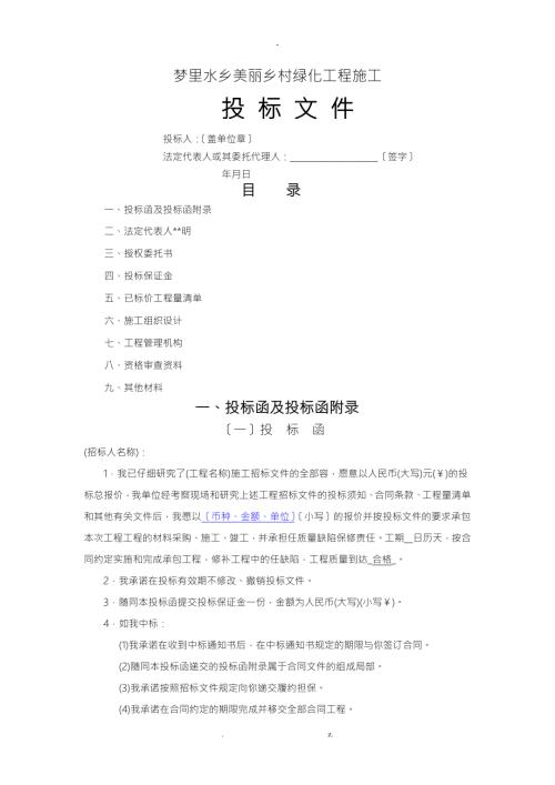 园林绿化工程投标文件范本.doc