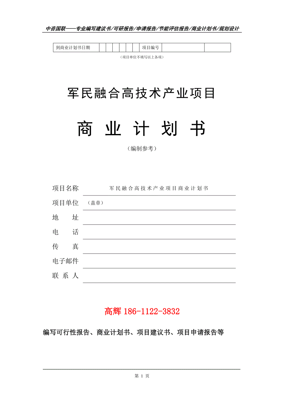 军民融合高技术产业项目商业计划书写作范文.doc_第2页