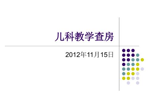 儿科教学查房肺炎喘嗽.ppt
