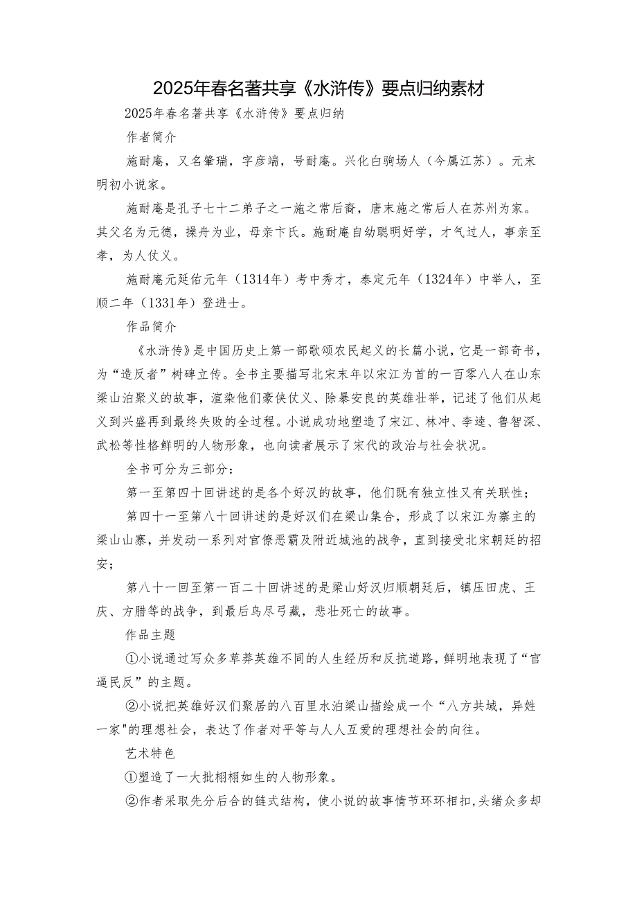 2025年春名著共享《水浒传》要点归纳 素材.docx_第1页