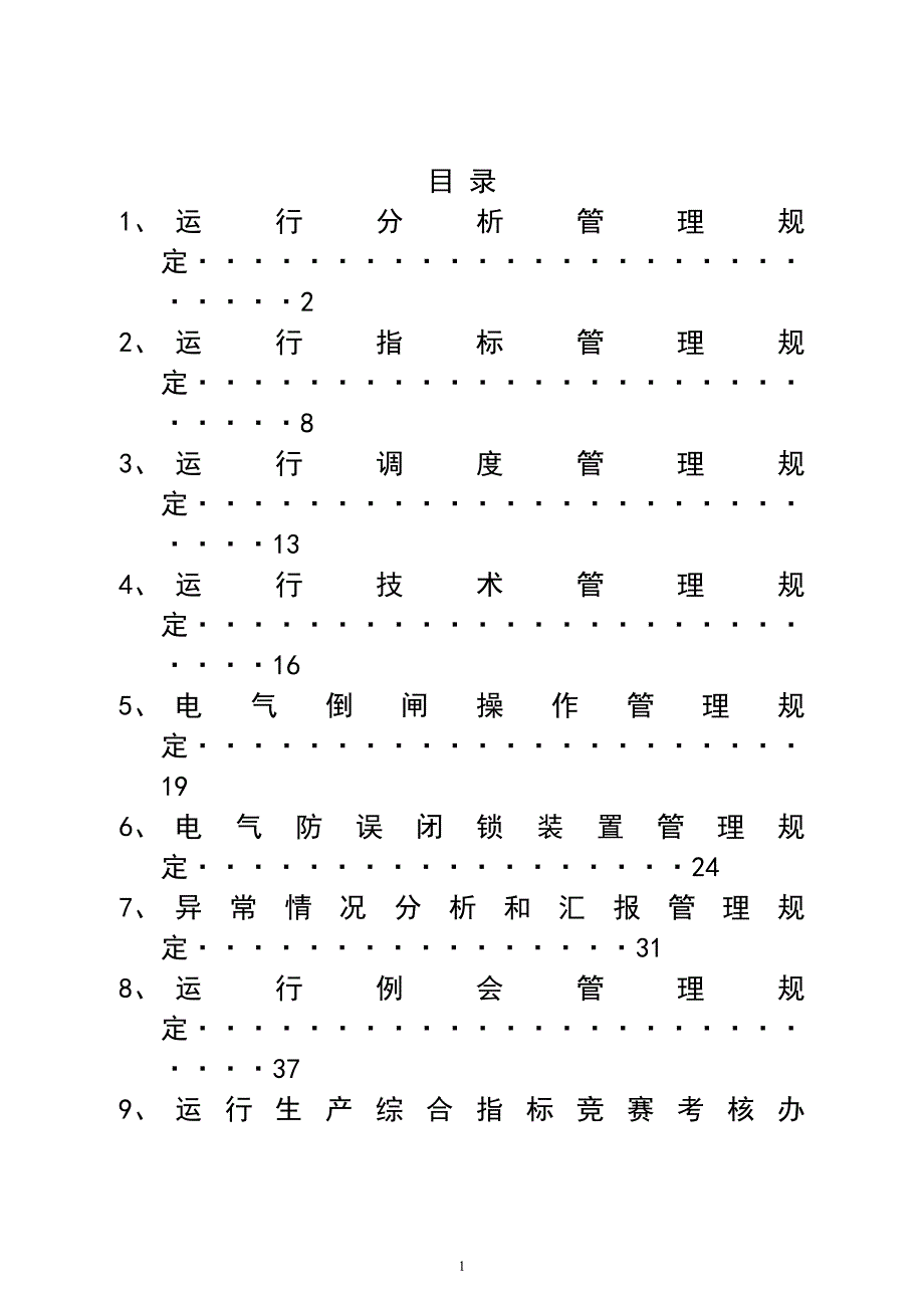 发电运行部管理制度.doc_第1页