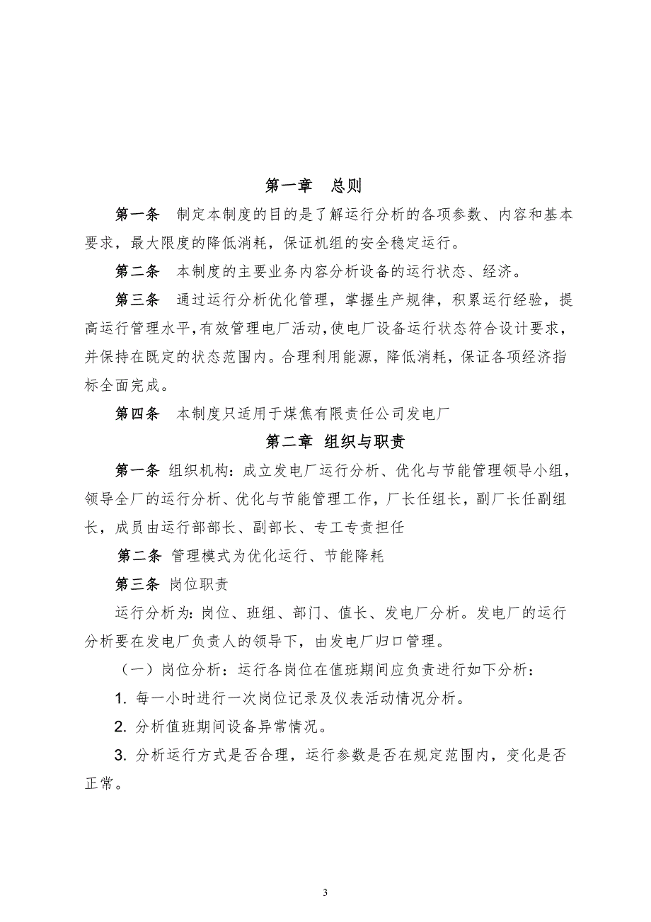 发电运行部管理制度.doc_第3页