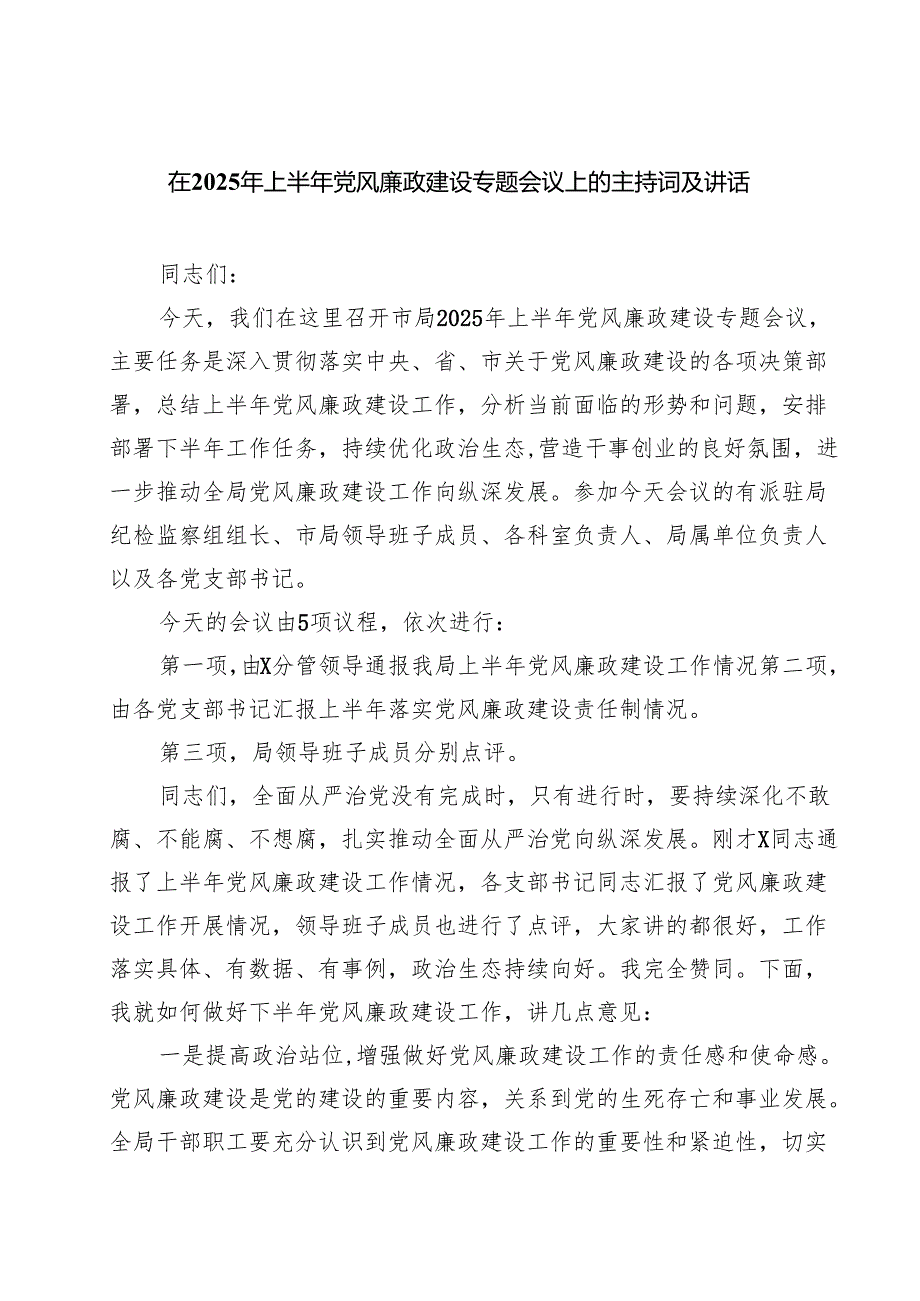 5篇 在2025年上半年党风廉政建设专题会议上的主持词及讲话范文.docx_第1页
