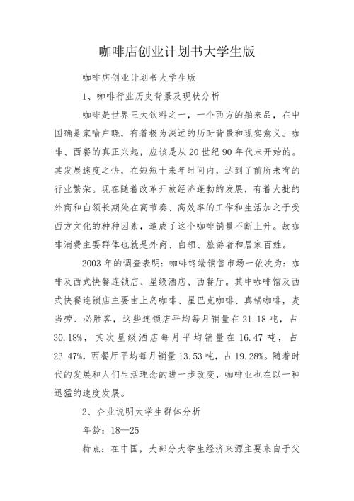 咖啡店创业计划书大学生版.doc