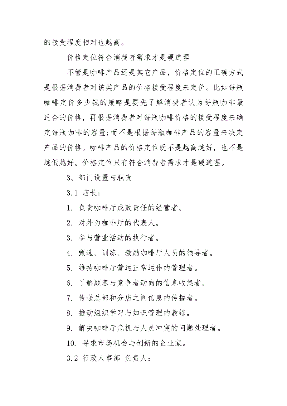 咖啡店创业计划书大学生版.doc_第3页
