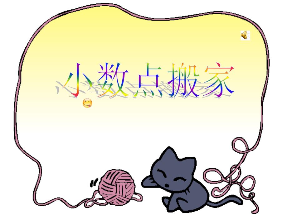北师大版数学四年级下册小数点搬家PPT.ppt_第1页