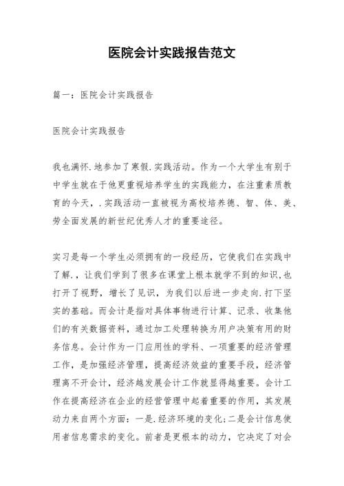 医院会计实践报告范文.docx