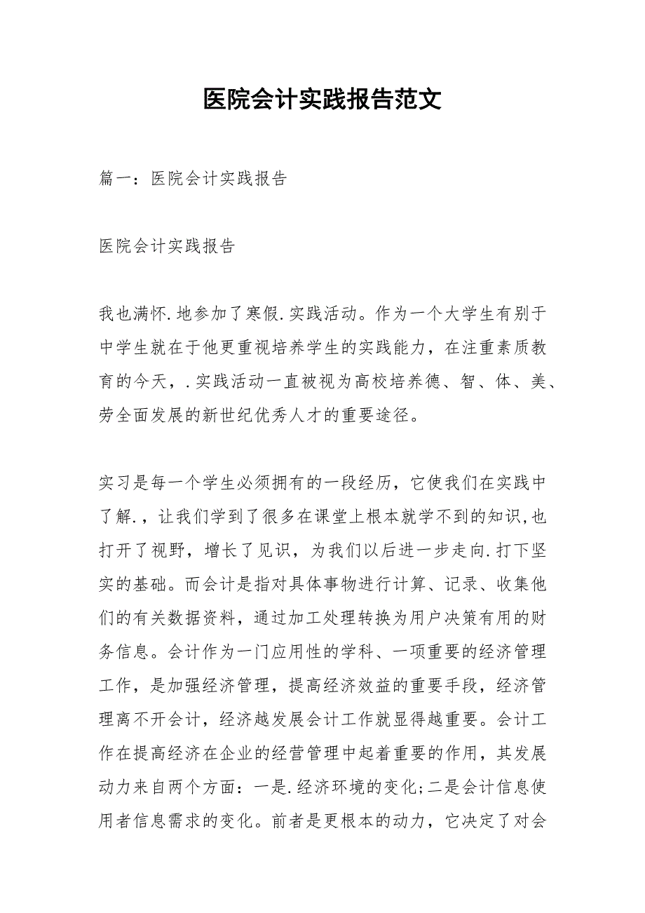 医院会计实践报告范文.docx_第1页