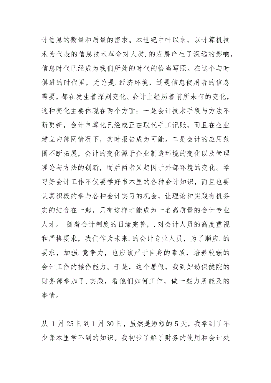 医院会计实践报告范文.docx_第2页