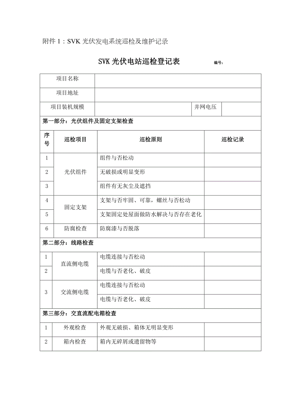 光伏电站巡检记录表.docx_第1页