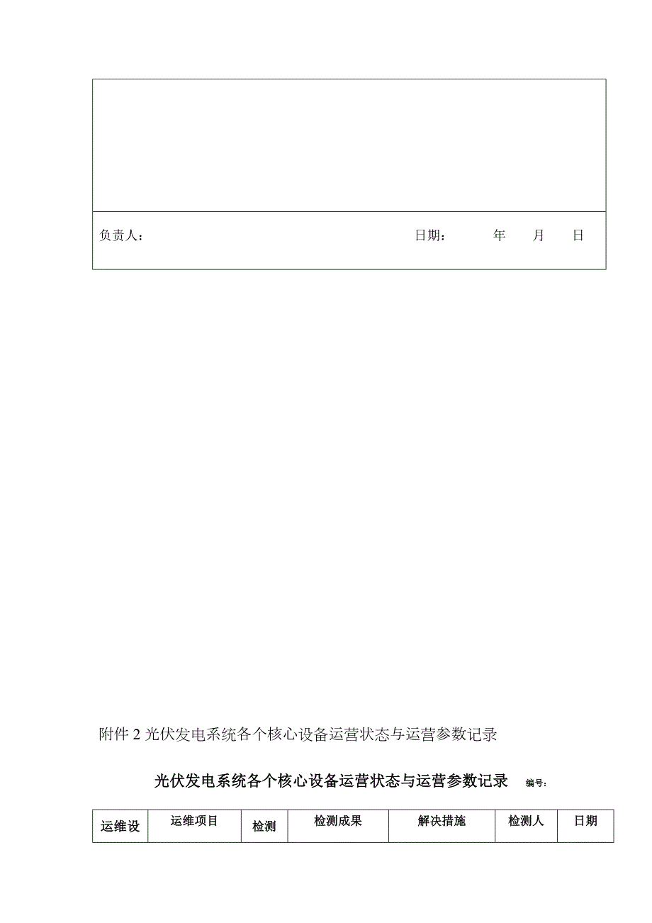 光伏电站巡检记录表.docx_第3页