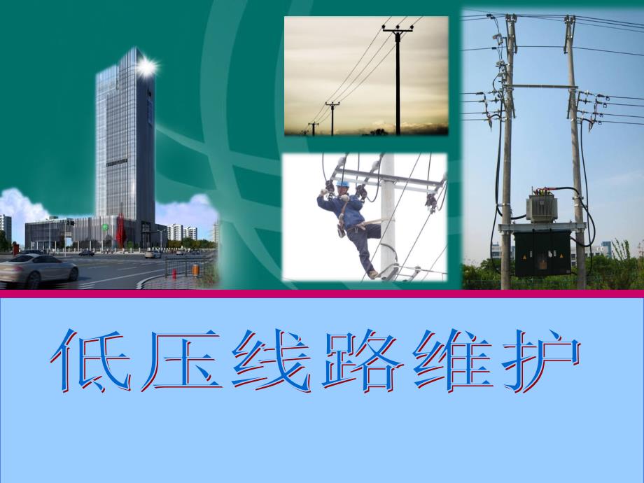 低压线路维护.ppt_第1页
