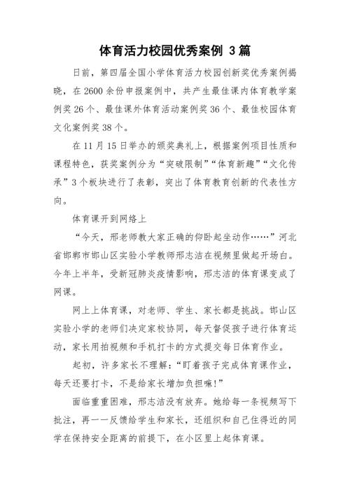 体育活力校园优秀案例3篇.doc