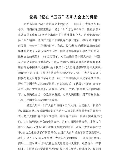 党委书记在五四表彰大会上的讲话.doc