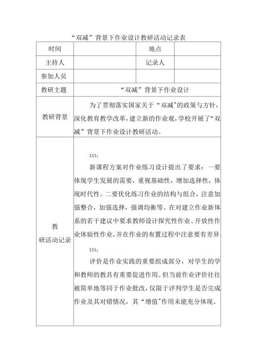 双减背景下作业设计教研活动记录表.docx