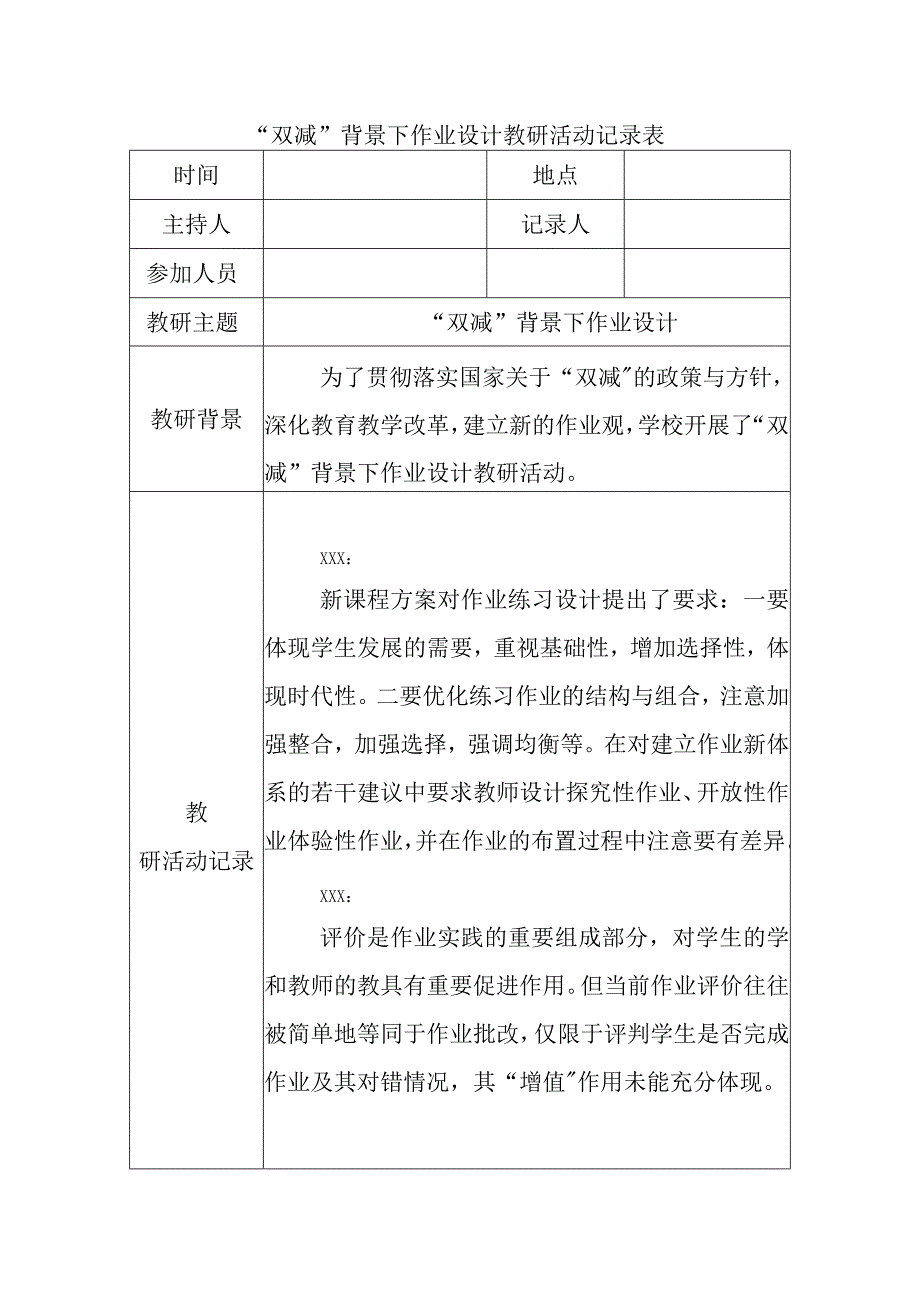 双减背景下作业设计教研活动记录表.docx_第1页