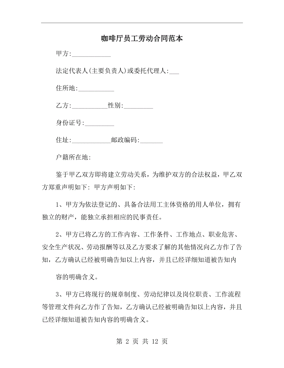 咖啡厅员工劳动合同范本.doc_第2页