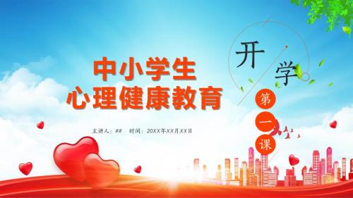 中小学生心理健康主题教育授课课件ppt.pptx