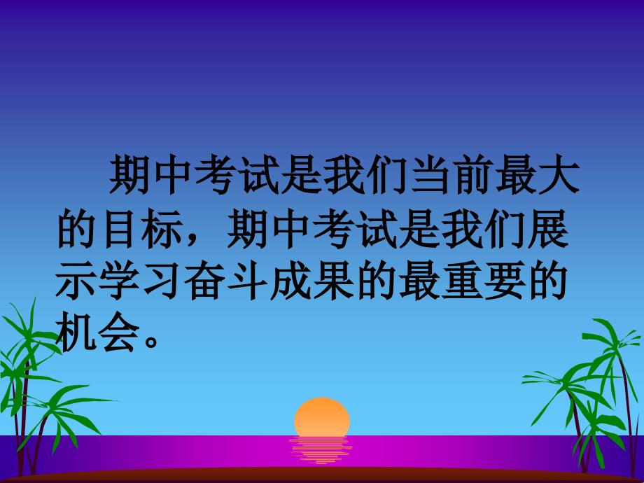 冲刺期中考试主题班会课件.ppt_第3页